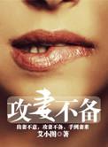 攻妻不备免费阅读