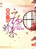 忽如一夜病娇来动漫全集