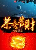 恭喜发财后一句