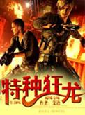 特种狂龙在都市唐龙