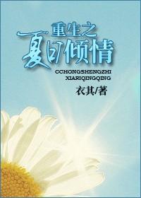 重生之夏日倾情免费阅读全文