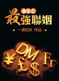 重生之最强联姻by 一袭白衣