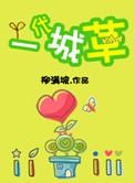 一代城草txt番外全百度