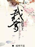 我爹是皇上有的是钱李