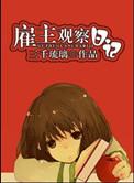 雇主观察日记txt百度资源