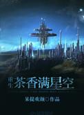 荼香满星空