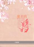 魔君的夫人全文免费阅读