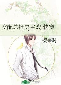 女配她总抢男主风头