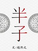 半子连鲜草图