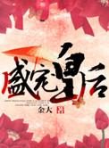 盛宠皇后牛肉大饼