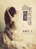 命中终需你