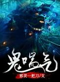 鬼喘气续噩梦天宇