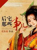后宅那些事儿(作者张鼎鼎)
