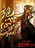 绝世仙君视频全集