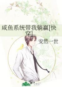 咸鱼系统抗日