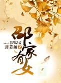 邵家有女邵仙惠