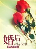 婚后情感小故事
