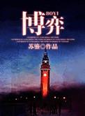 博弈资本创始人