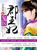 邪王嗜宠鬼医狂妃