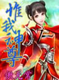 惟我仙尊