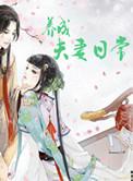养成夫妻日常全文阅读