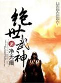 绝世武神动漫第一季