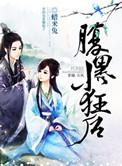 腹黑小狂后漫画免费
