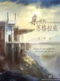 亲爱的苏格拉底讲了啥