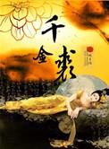 千金裘怎么读