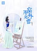 窗外雨夹雪沈南汐好看吗