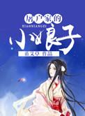 屠户家的小娘子蓝艾草 评论
