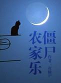僵尸农家乐手机