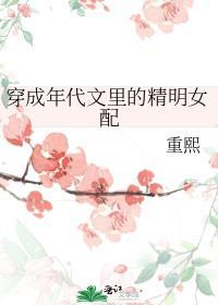 穿成年代文精明女配 重熙