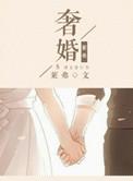奢婚 莱弗第十章
