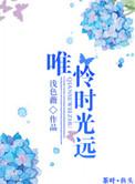 唯有时光啥意思