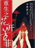 重生之花开富贵晋江