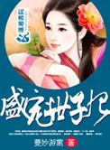 盛宠世子妃番外