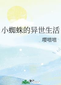 蜘蛛子的异界求生动漫