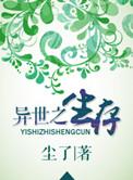 异世生存指南免费阅读