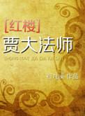 红楼大爷贾珍