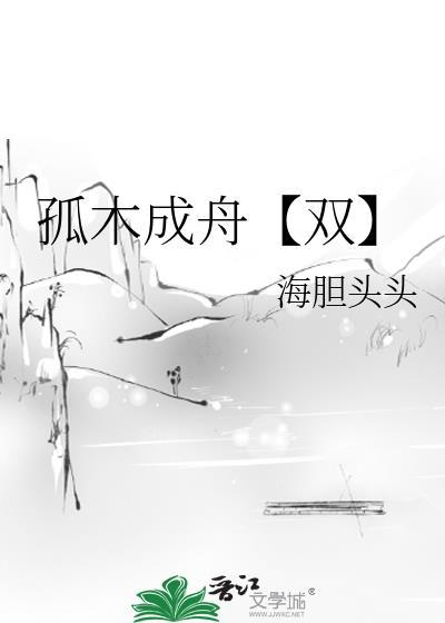 孤木双初迢