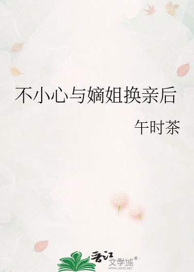 不小心与嫡姐换亲后TXT笔趣阁最新章节列表