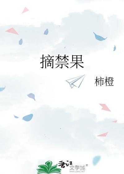 摘禁果大结局是什么
