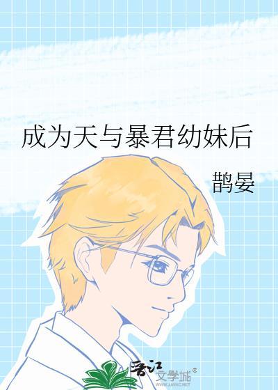 某天成为暴君的女儿
