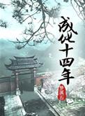 成化十四年李子龙是什么人