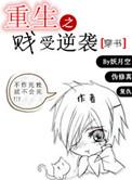 重生之贱受逆袭未删减版txt