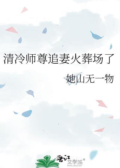 重生师尊追妻火葬场
