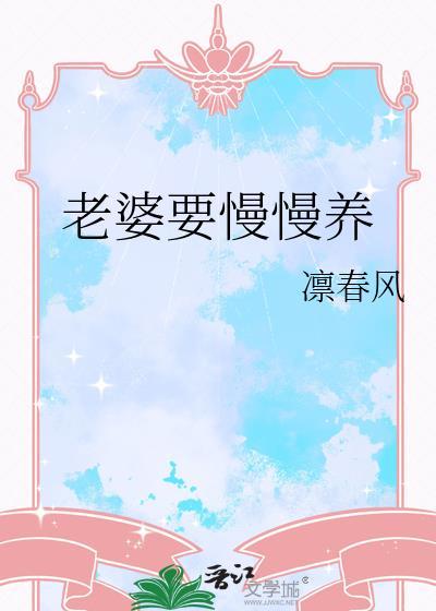老婆要慢慢养 凛春风番外