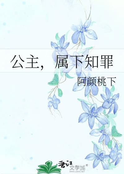 公主和属下的古言