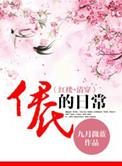 清穿之伊氏的日常 侍妾 伊琳